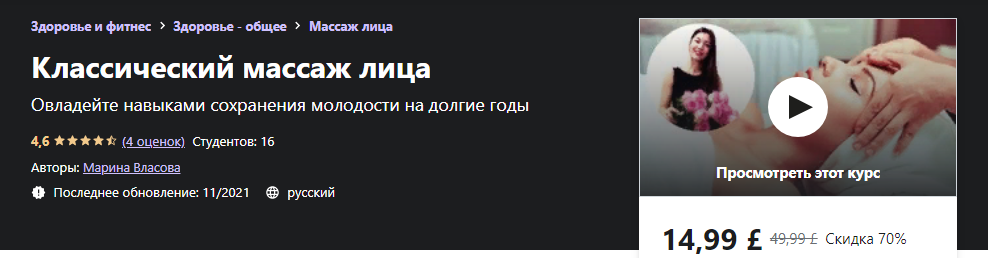 [Udemy] Марина Власова - Классический массаж лица _0.png